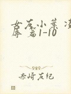 女友小叶 凌 辱 篇1-10