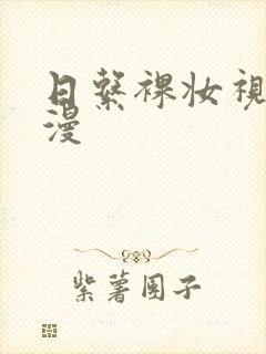 日系裸妆视频动漫