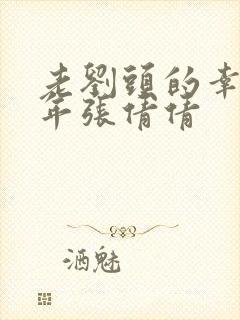 老刘头的幸福晚年张倩倩