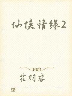 仙侠情缘2