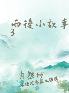 雨后小故事123