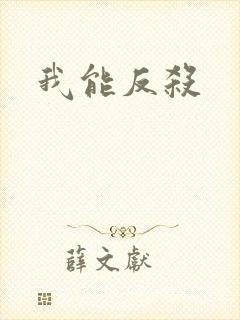 我能反杀