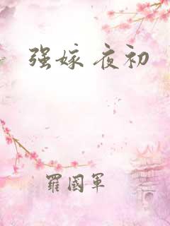强嫁 夜初