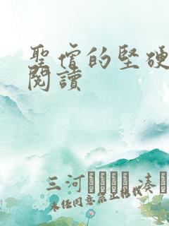 圣僧的坚硬全文阅读