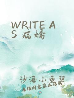 WRITE AS 病娇