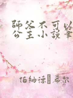 师父不可以灵犀公主小说笔趣阁无弹窗