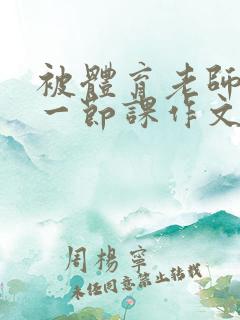 被体育老师c了一节课作文叶