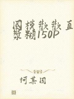 国模欢欢直冒白浆糊150P