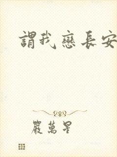 谓我恋长安