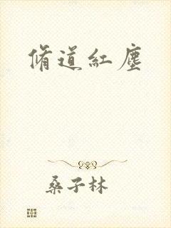 修道红尘