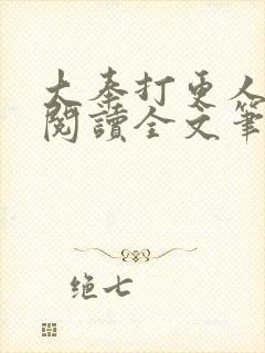 大奉打更人免费阅读全文笔趣阁