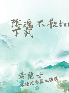 阴魂不散txt下载