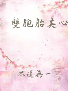 双胞胎夹心运动