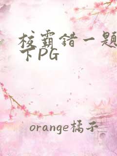 校霸错一题打一下PG