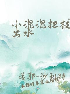 小混混把校草c出水