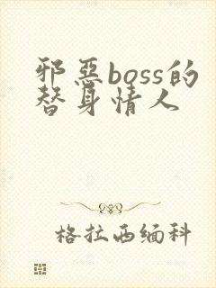 邪恶boss的替身情人