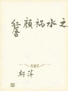 红颜祸水之点绛唇