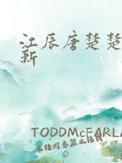 江辰唐楚楚最快新