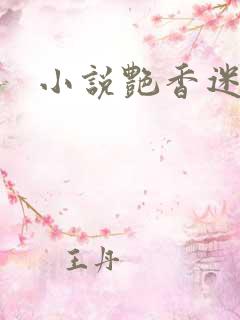 小说艳香迷醉