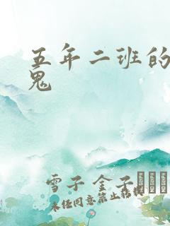 五年二班的吸血鬼