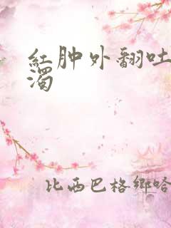 红肿外翻吐出白浊