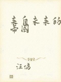 来自未来的科技帝国