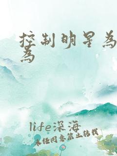 控制明星为所欲为