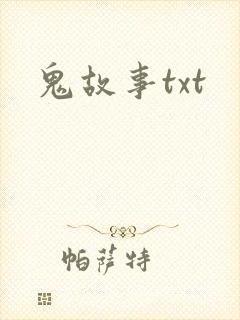 鬼故事txt