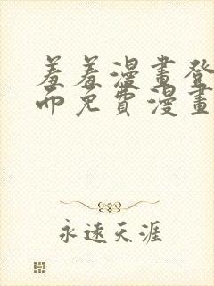 羞羞漫画登录页面免费漫画在线阅读漫画