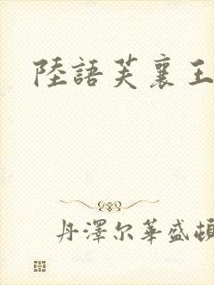 陆语芙襄王小说