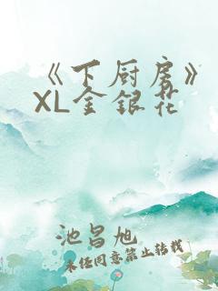 《下厨房》 TXL金银花