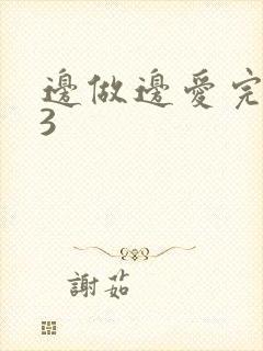 边做边爱完整版3