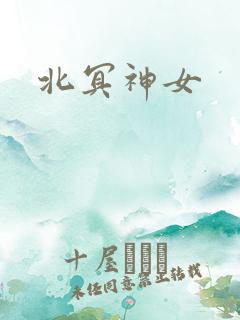 北冥神女