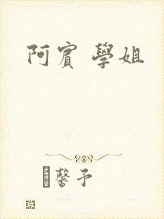 阿宾 学姐