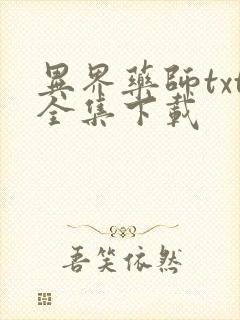 异界药师txt全集下载