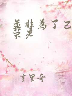 并非为了己身的荣光