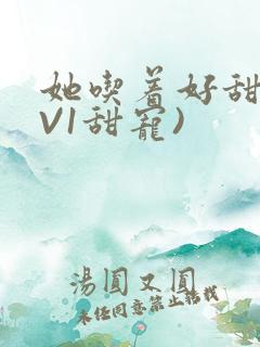 她吃着好甜(1V1甜宠)