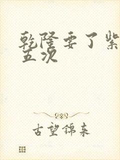 乾隆要了紫薇四五次