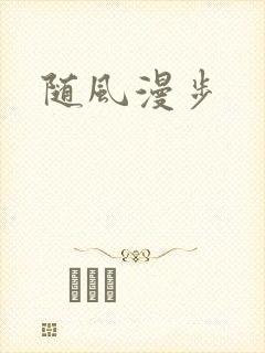 随风漫步