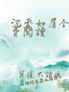 沉香如屑全文免费阅读