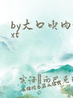 by大口吃肉txt