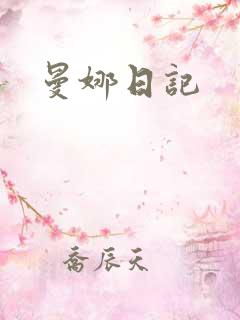 曼娜日记