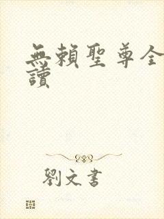 无赖圣尊全文阅读