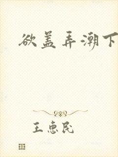 欲盖弄潮下载