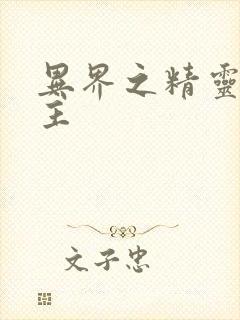 异界之精灵大领主