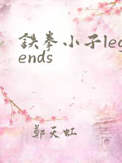 铁拳小子legends