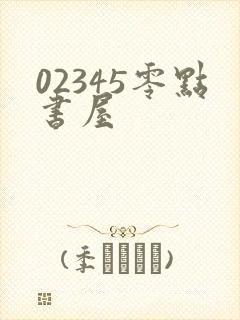 02345零点书屋