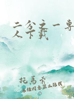 二分之一专属恋人下载