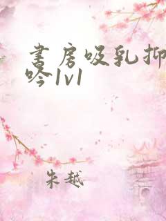 书房吸乳抑制低吟1v1