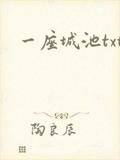 一座城池txt
